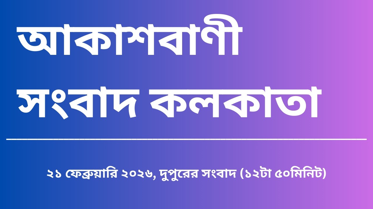 #সংবাদ #দুপুর১২টা৫০মিনিট২১_০২_২০২৬   , আকাশবাণী সংবাদ কলকাতা, আজকের বাংলা খবর