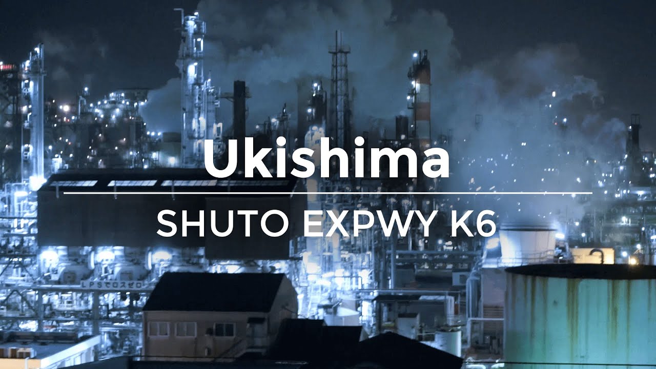 Ukishima - SHUTO EXPWY K6 - 川崎工場夜景