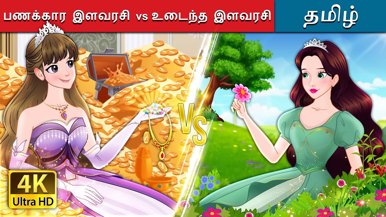 பணக்கார இளவரசி vs உடைந்த இளவரசி | Rich Princess and Broke Princess in Tamil | @TamilFairyTales