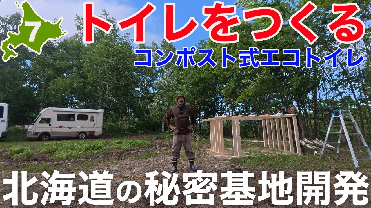【北海道の秘密基地にトイレをつくる】環境にやさしいコンポストトイレ！完成までの5日間を完全ドキュメント！基地開発ツアー其の七