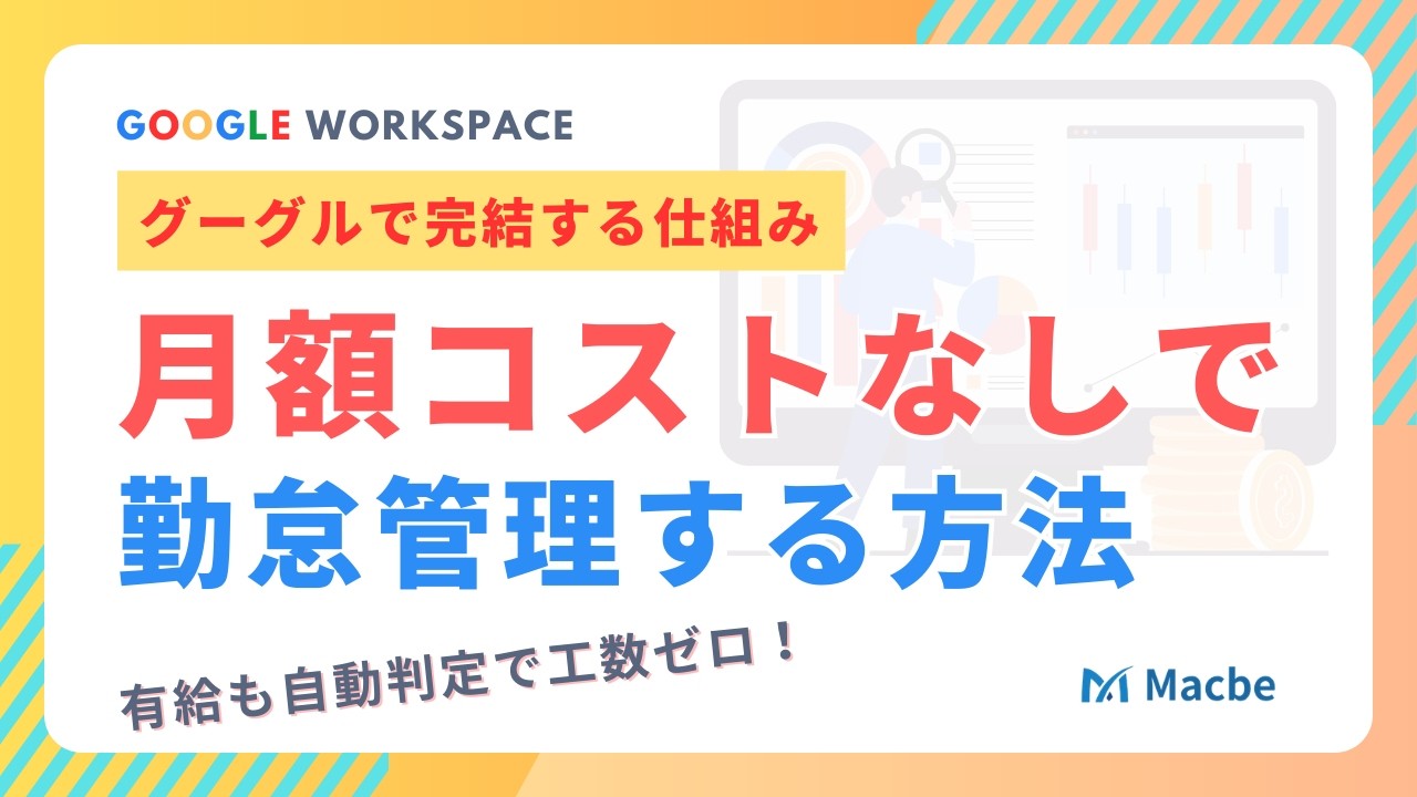 【月額コスト不要】Googleで完結！AppSheetを使った勤怠・有給管理の自動化
