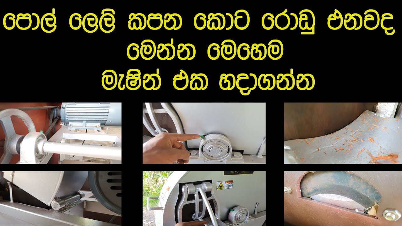 Coconut husk chips cutter machine, ෙපාල් ලෙලි කැබලි කැපීමේ ව්‍යාපාරයේ ඒන ගැටලු, how to repair mac