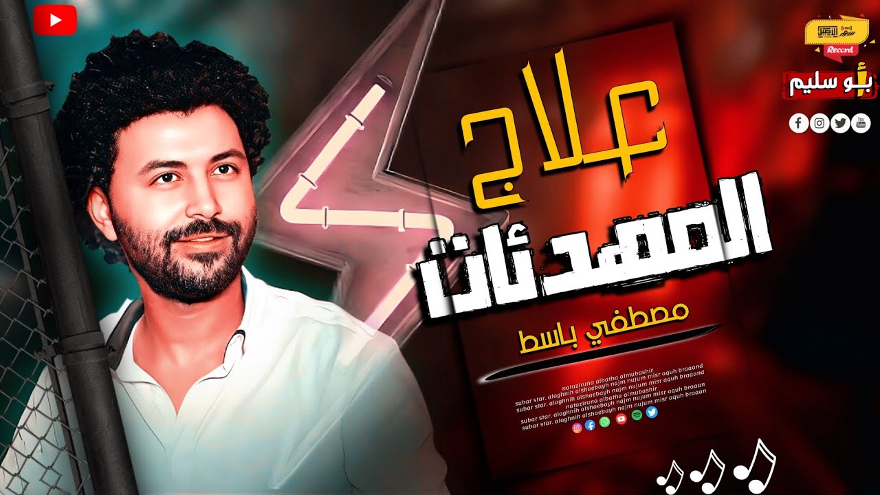 مزمار علاج المهدئات 2023 ال مكسر مصر باسط مصر شعبى جديد 2023