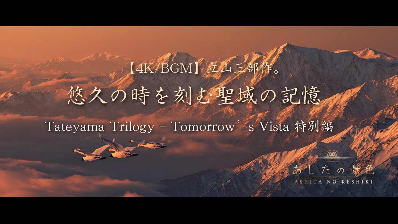 今日を終えるあなたへ。【心象風景】立山三部作 特別編：『立山、悠久の調べ。』〜三つの視点で巡る、聖域の記憶〜