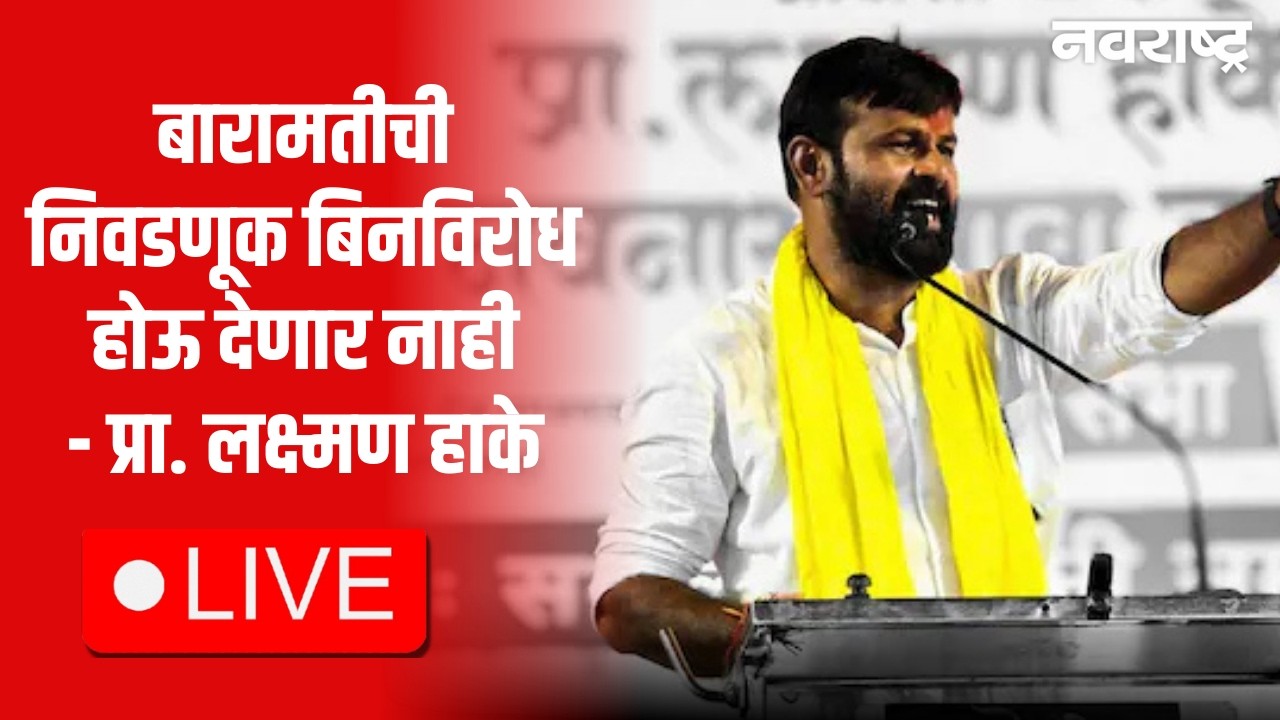 Laxman Hake Live | Baramati Elections 2026 LIVE | Sharad Pawar | Supriya Sule | Devendra Fadnavis