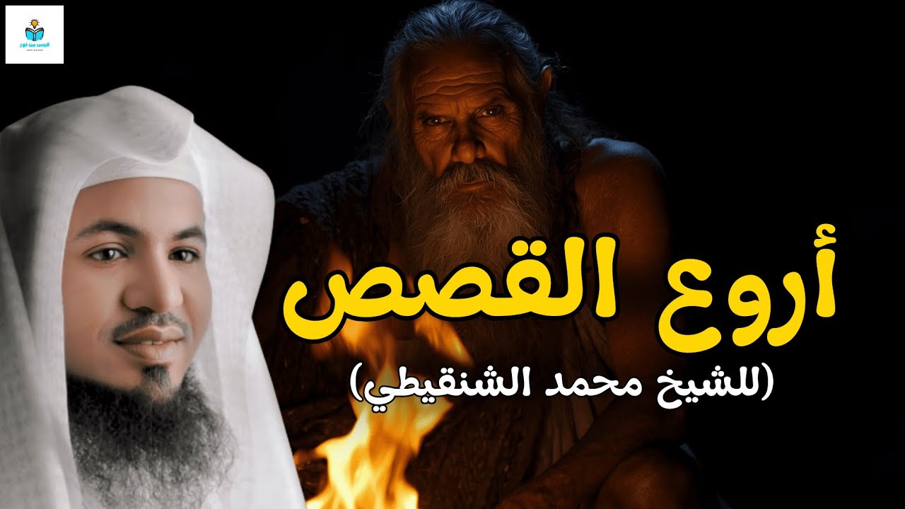 استرخي قبل النوم و استمع الي اروع القصص | قصة عجيبة  للشيخ محمد الشنقيطي