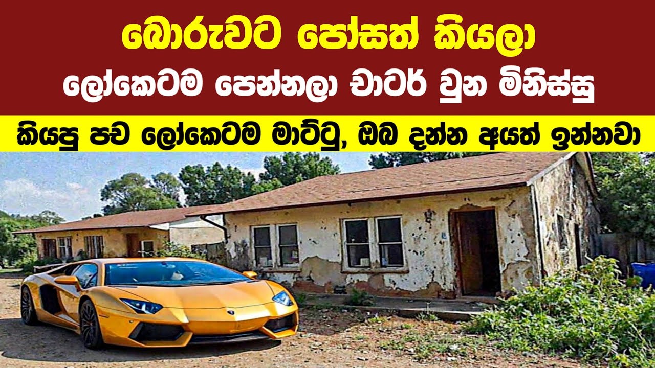 පොහොසත් කියල පෙන්නන්නන ගිහින් ලෝකයක් ඉදිරියේ චාටර් වුන පුද්ගලයන් 05ක් | Puduma Lokaya