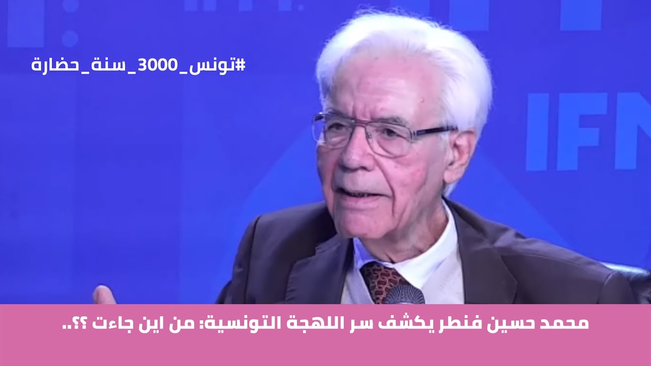 محمد حسين فنطر يكشف سر اللهجة التونسية: من اين جاءت ؟؟..