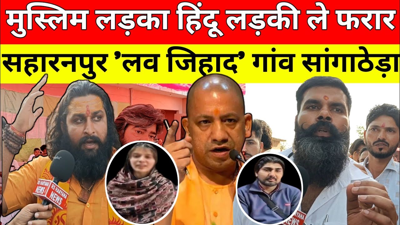 सहारनपुर के गांव सांगाठेड़ा में लव जिहाद हिंदू लड़की को मुस्लिम लड़का ले गया योगी आदित्यनाथ से गुहार