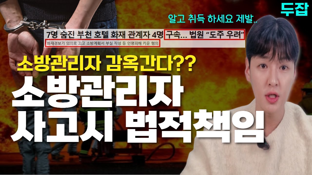 소방관리자, 화재 한 번 나면 인생이 바뀝니다｜형사·민사 책임과 거액 구상금