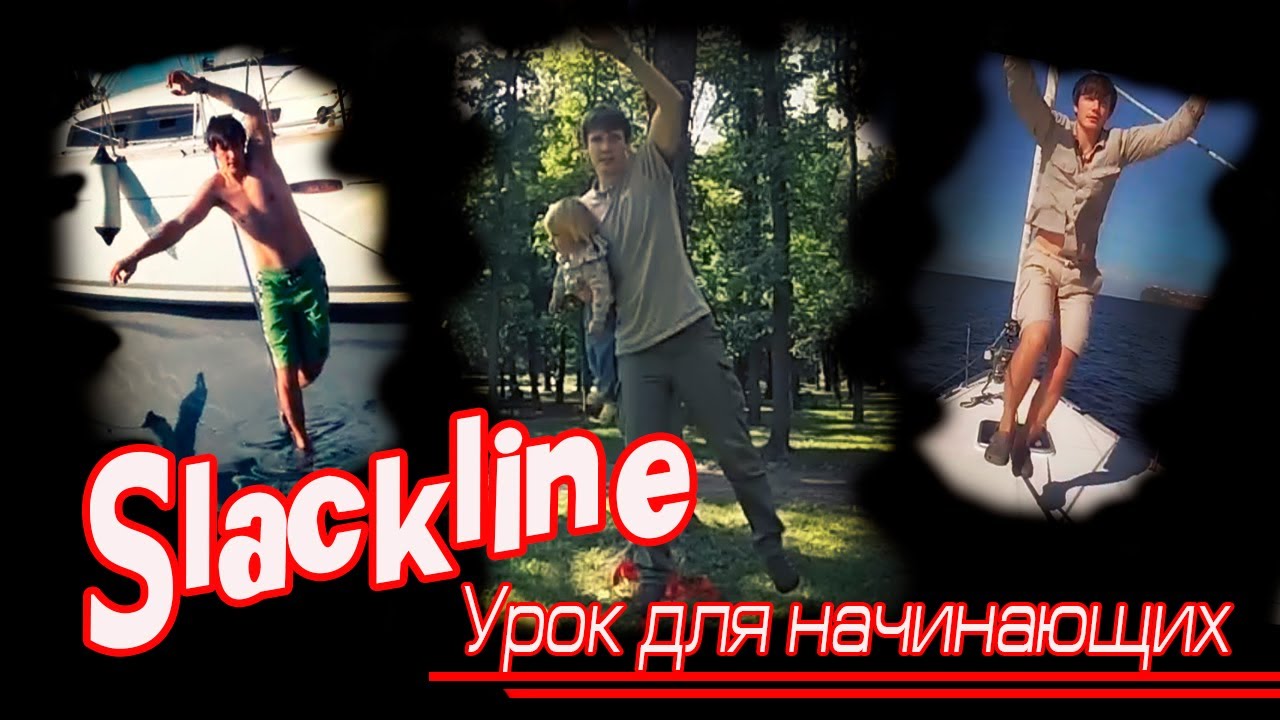 Слеклайн (Slackline) урок для начинающих.