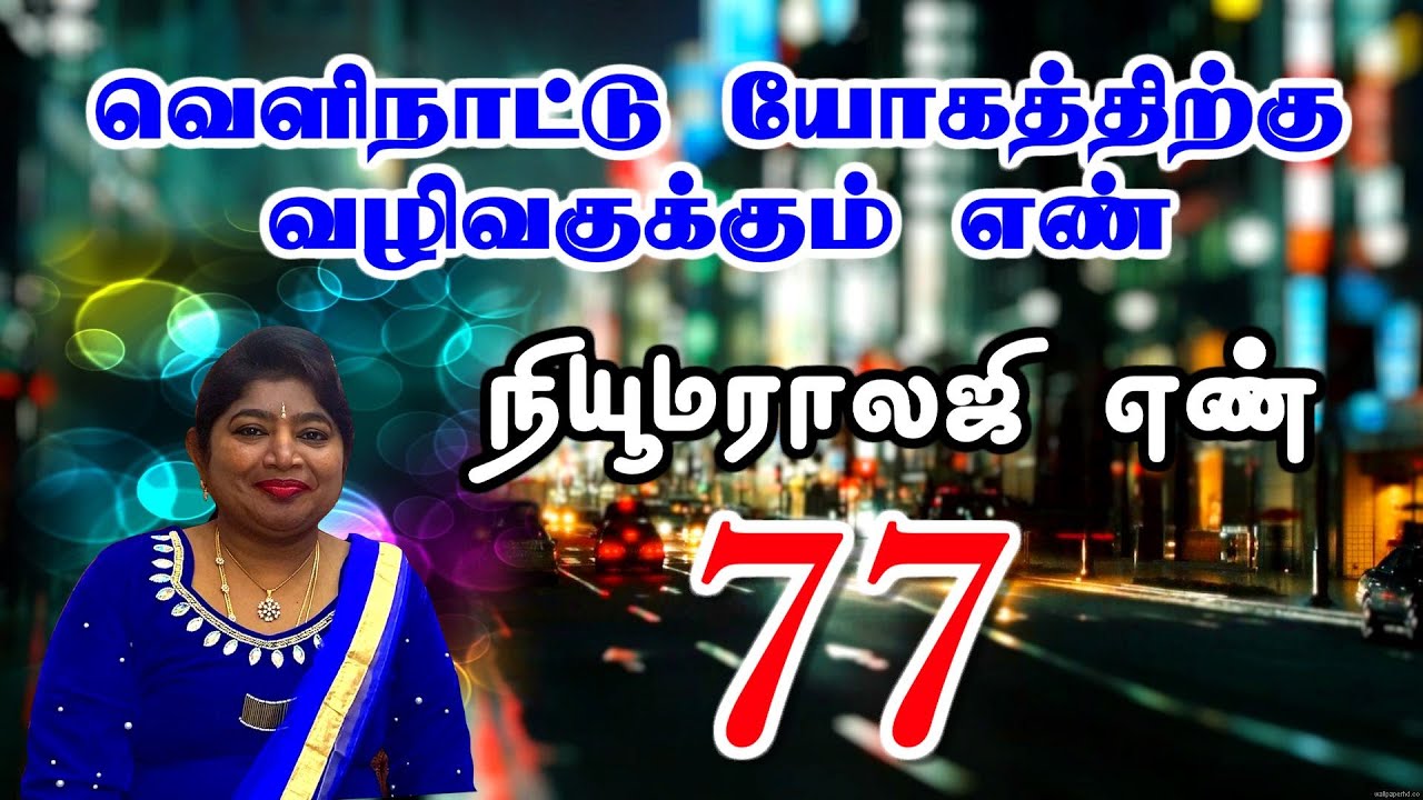NUMEROLOGY NUMBER 77 / நியூமராலஜி எண் 77 / வெளிநாட்டு யோகத்திற்கு வழிவகுக்கும் எண்