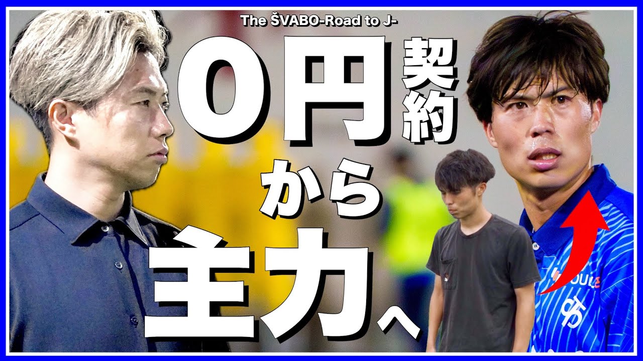0円契約だった無名選手が、主力になり都１部昇格するまで【リアルサッカードキュメンタリー】#343