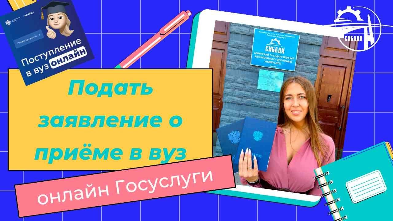 Поступление в вуз онлайн