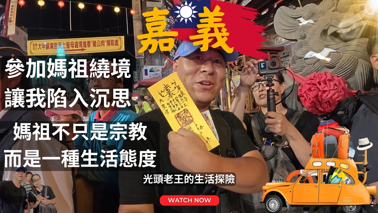（CC字幕）（結尾有王嫂彩蛋）台湾最自由的信仰行动，媽祖繞境不只是宗教，而是一種生活態度；媽祖繞境可以這麽自由？大陸人看呆了！信仰可以沒有審批？