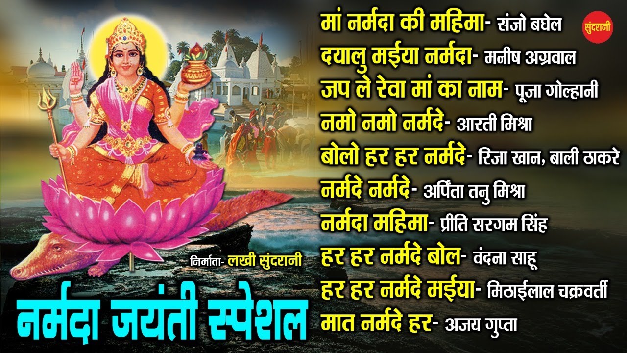 Narmada Jayanti Special - Hindi Bhakti - Top 10 - Audio Jukebox - Goddess Narmada Mata Song - 2021