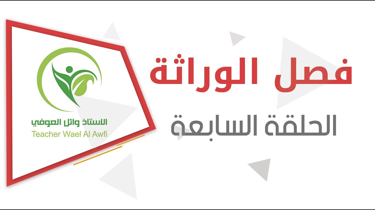 الفصل الخامس الوراثة / التضريب العكسي والاختباري والرجعي للصفتين والاحتمالية