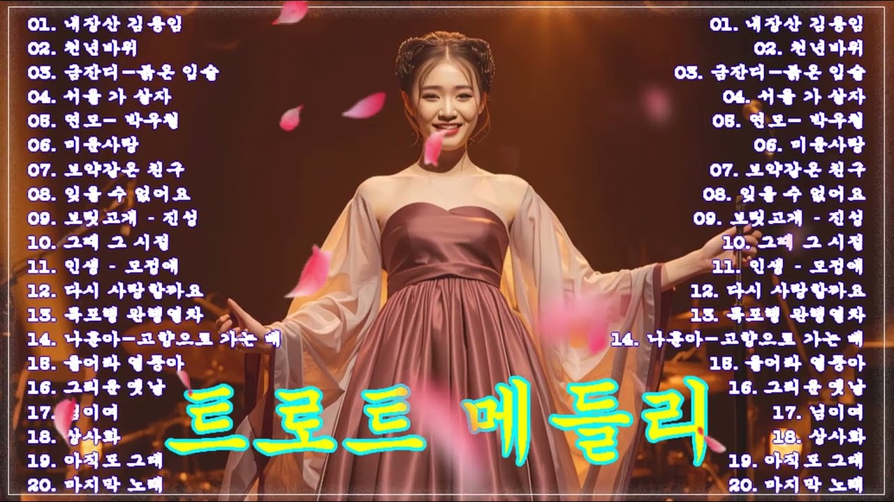 그때 그 시절 트로트 메들리🚗🎶 차 안에서 듣는 트로트  | 드라이브 음악 & 여행길 트로트 추천 뽕짝 아줌마 정통 트로트😍🎻트로트 메들리 #trot #트로트