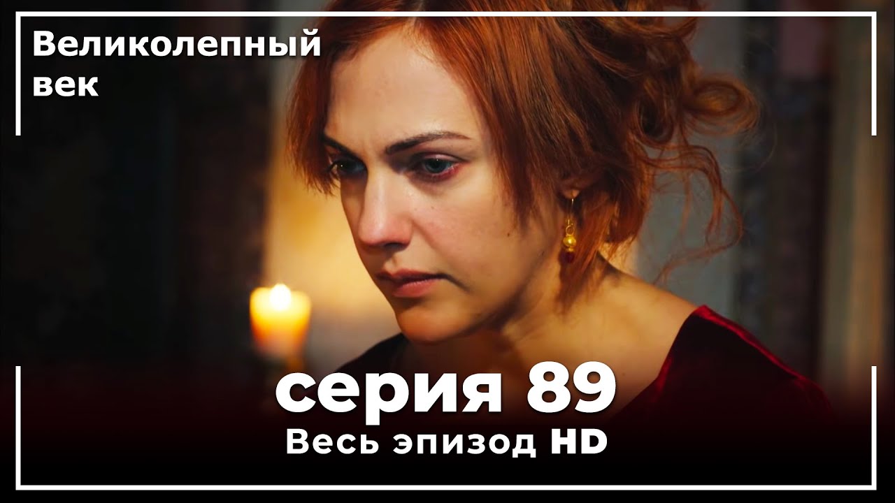 Великолепный век серия 89