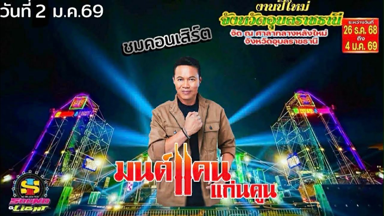 คอนเสิร์ต มนต์แคน แก่นคูน งานกาชาด จ.อุบล 2ม.ค69