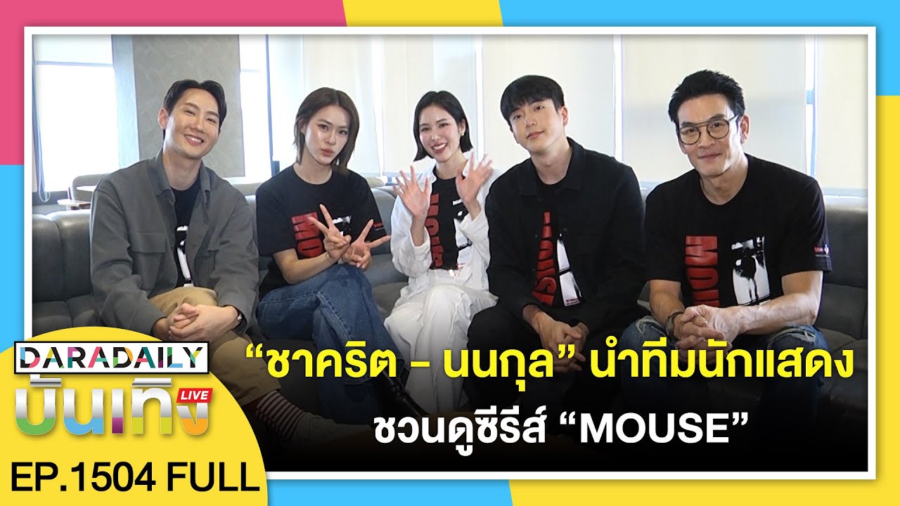 🔴ดาราเดลี่บันเทิง WeekEND “ชาคริต - นนกุล” นำทีมนักแสดง ชวนดูซีรีส์ “MOUSE”