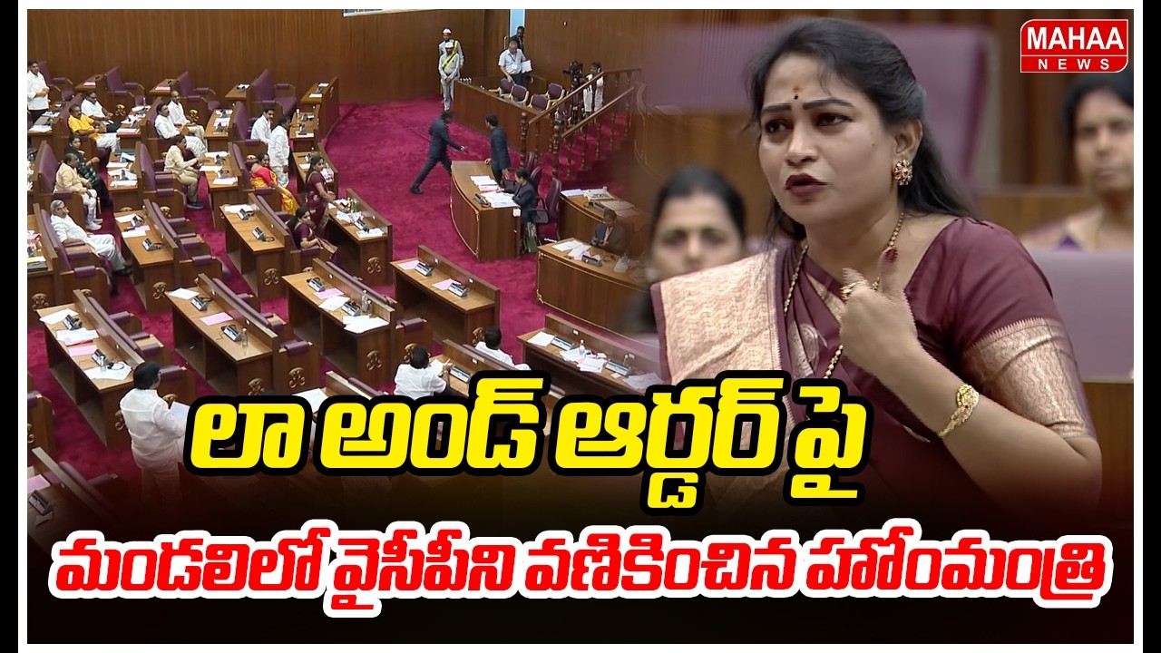 లా అండ్ ఆర్డర్ పై మండలిలో వైసీపీని వణికించిన హోంమంత్రి | Home Minister Vangalapudi Anitha