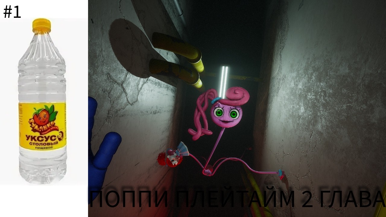 #1 ПРОХОДИМ 2 ГЛАВУ ПОППИ ПЛЕЙТАЙМ!