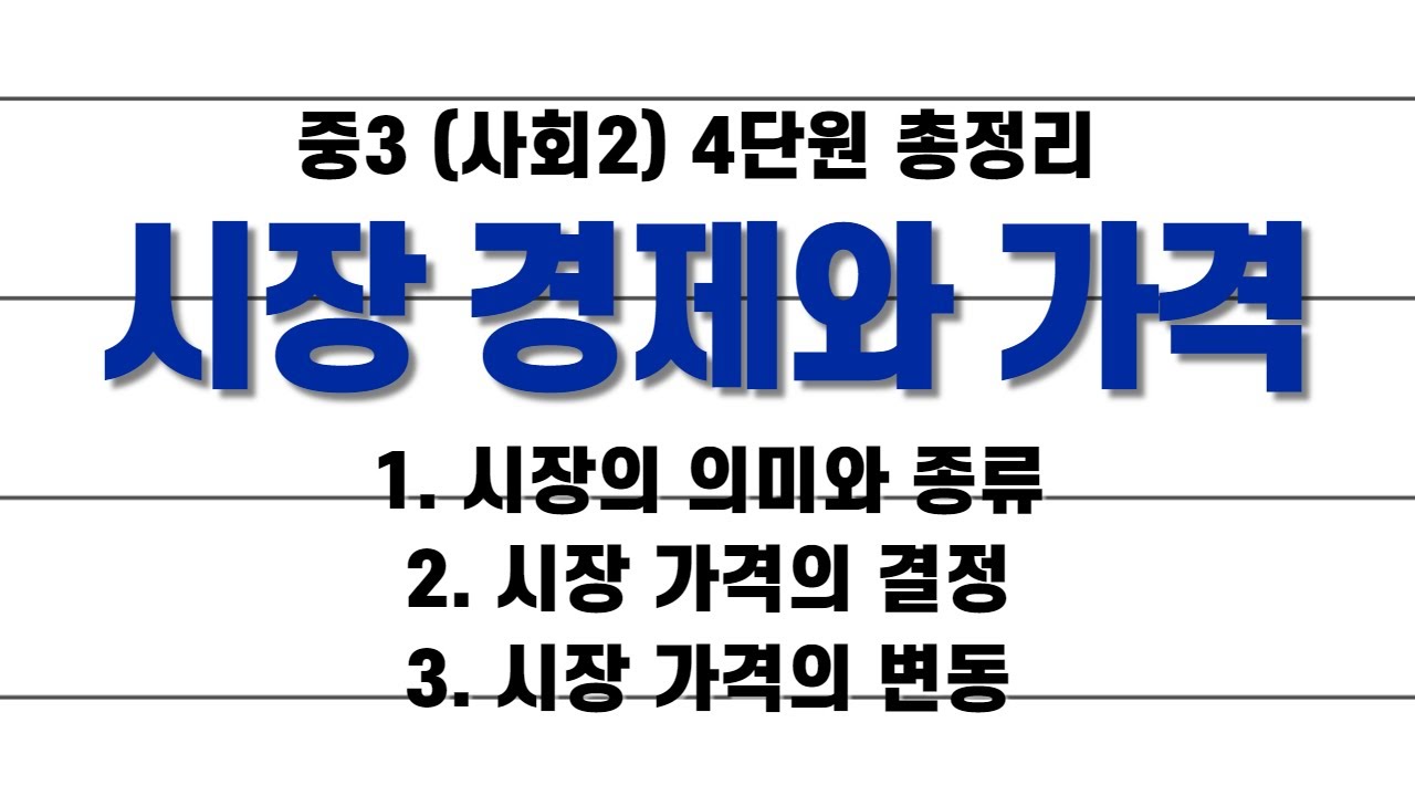 중3 사회(사회2) 4단원 '시장 경제와 가격' 모아보기 / 1.3배속