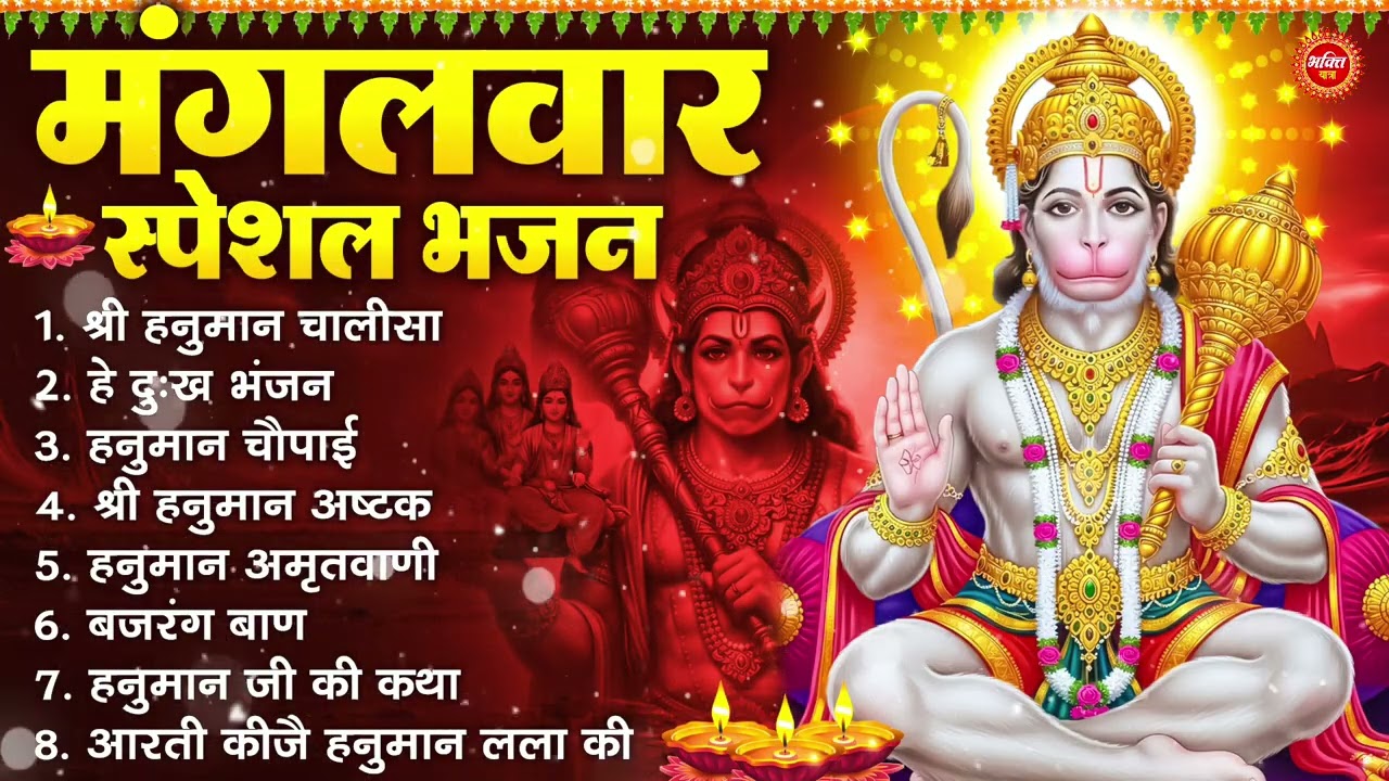 मंगलवार भक्ति भजन : हनुमान चालीसा, हे दुःख भंजन, हनुमान अमृतवाणी, बजरंग बाण, हनुमान अष्टक व आरती