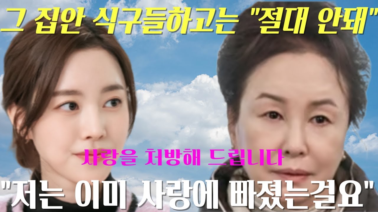 [사랑을처방해드립니다] 🔥표절 누명을 쓴 딸 🔥 30년 원수 집안과의 충격적인 재회? 어른들이 숨긴 과거, 다시 시작되는 두 집안의 갈등은 과연 무엇일까요?? 🔥