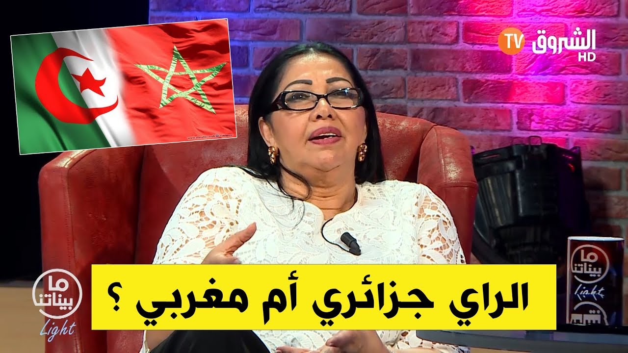 مابيناتنا - الراي .... جزائري أم مغربي ؟  .. الزهوانية ترد