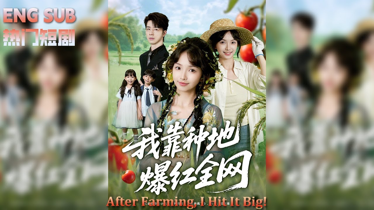 【ENG SUB】一不小心把地種成神話，她直接火遍全網《我靠種地爆紅全網》