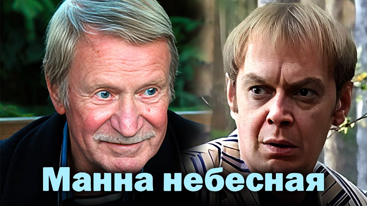 Манна небесная - Серии 5-8