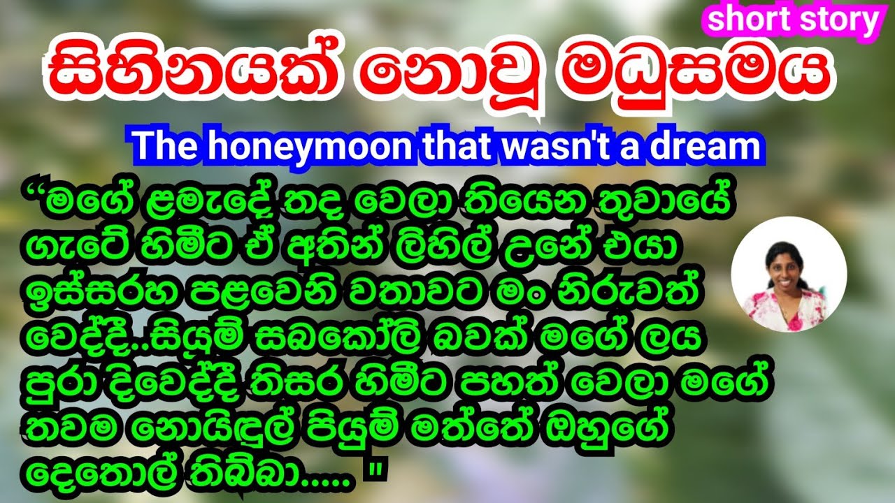 the honeymoon that wasn't a dream | සිහිනයක් නොවූ මධුසමය | sinhala short story