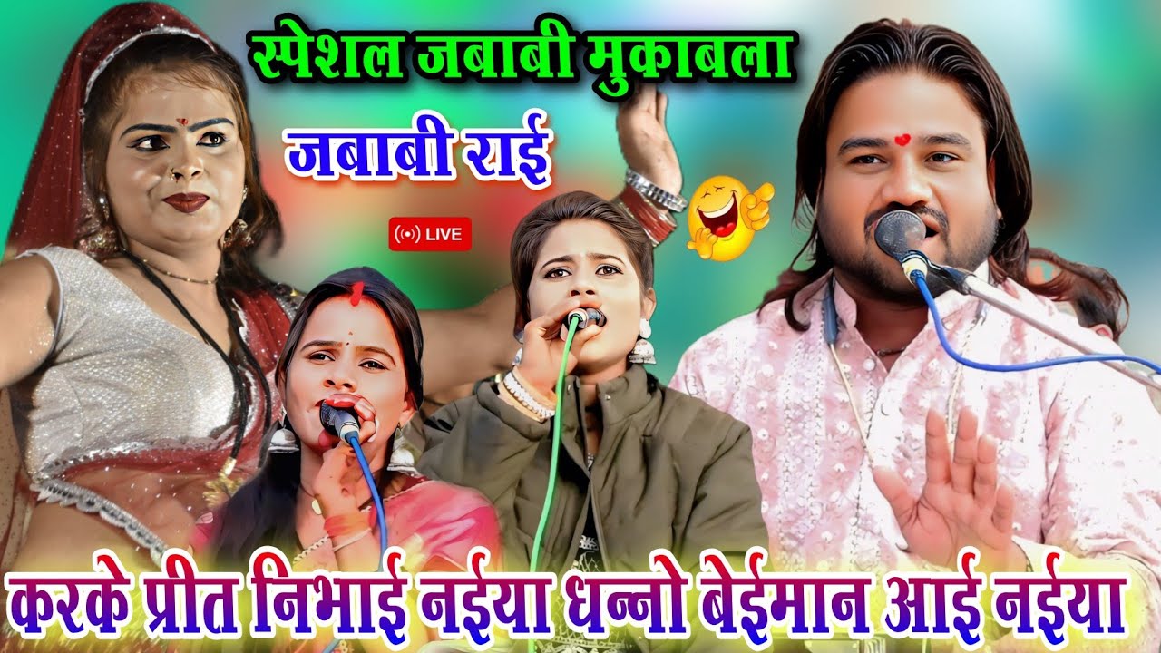 करके प्रीत निभाई 🤣 नईया धन्नो बेईमान आई नईया l स्पेशल जबाबी मुकाबला l रामप्रकाश तूफानी सपना कृष्णा