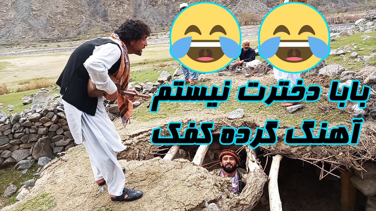 بابا دخترت نیستم - آهنگ جالب و خنده دار - محبوب و عطی الله