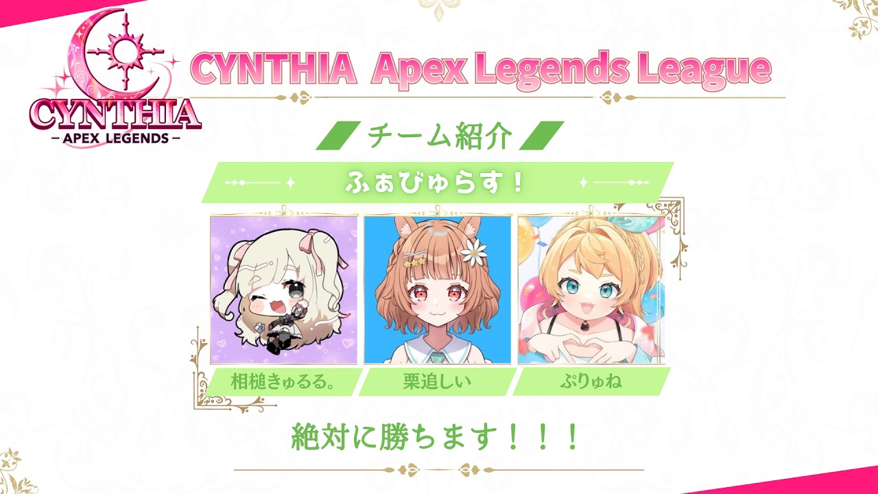 【#apexlegends/遅延あり】CYNTHIA Apex Legends LEAGUE FINAL ふぁびゅらす！  w/ぷりゅね 相槌きゅるる。【#Vtuber/栗追しい】