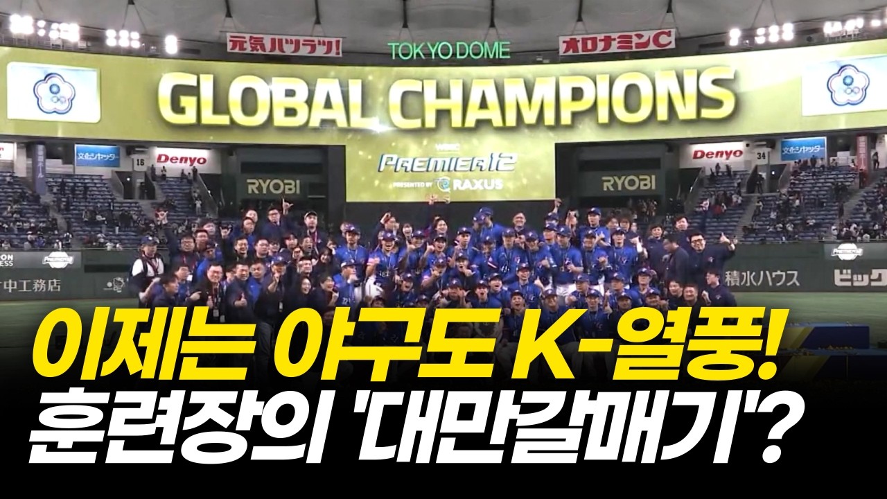 야구도 K-콘텐츠다? 대만에 불어닥친 K-야구 열풍! 부산, 아니고 대만 갈매기! [부산MBC 뉴스데스크] 2026.02.22
