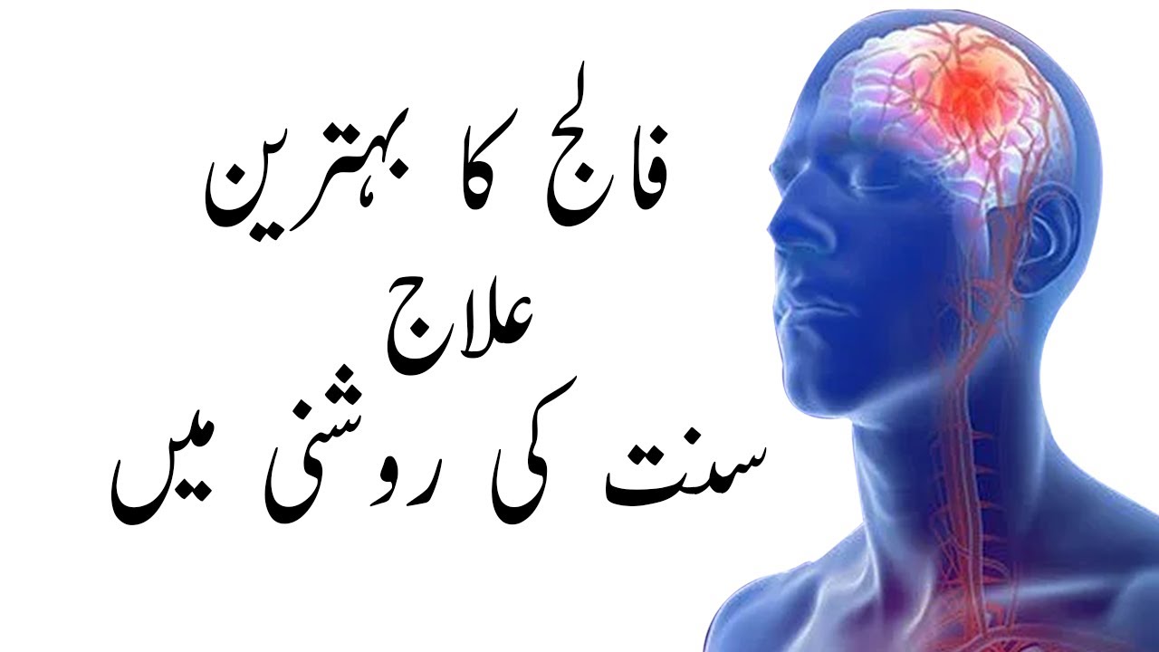Falij ka Ilaj in Urdu & Hindi | brain stroke | falij ki alamat | Tib e Nabvi