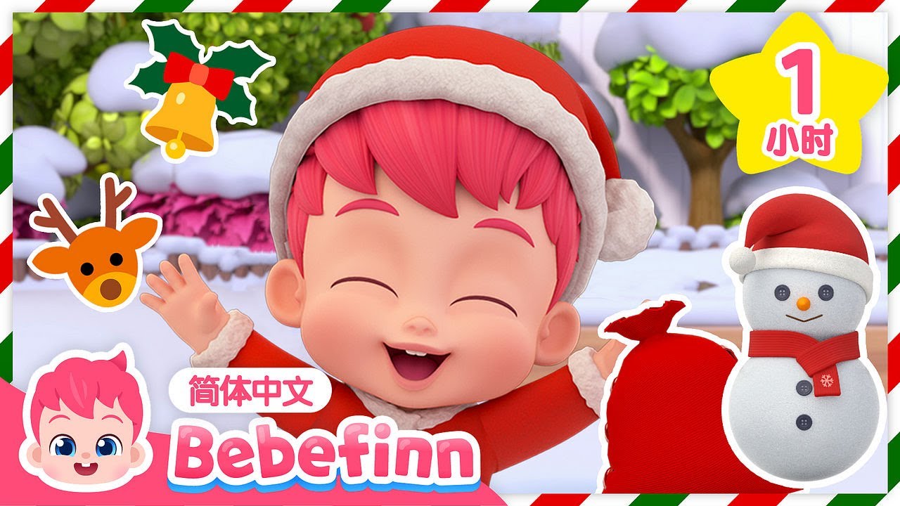🎄 圣诞特辑 ❄️ 一起堆雪人 ⛄️ + 更多｜儿歌大全｜贝贝彬｜圣诞节歌｜圣诞儿歌｜Christmas Songs for Kids｜童谣｜Bebefinn 中文