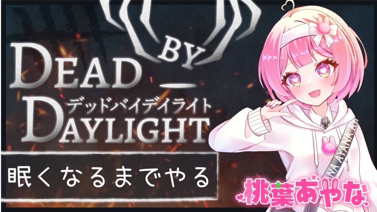 【Dead by Daylight】今日も今日とてでどばですよ。【音量注意】