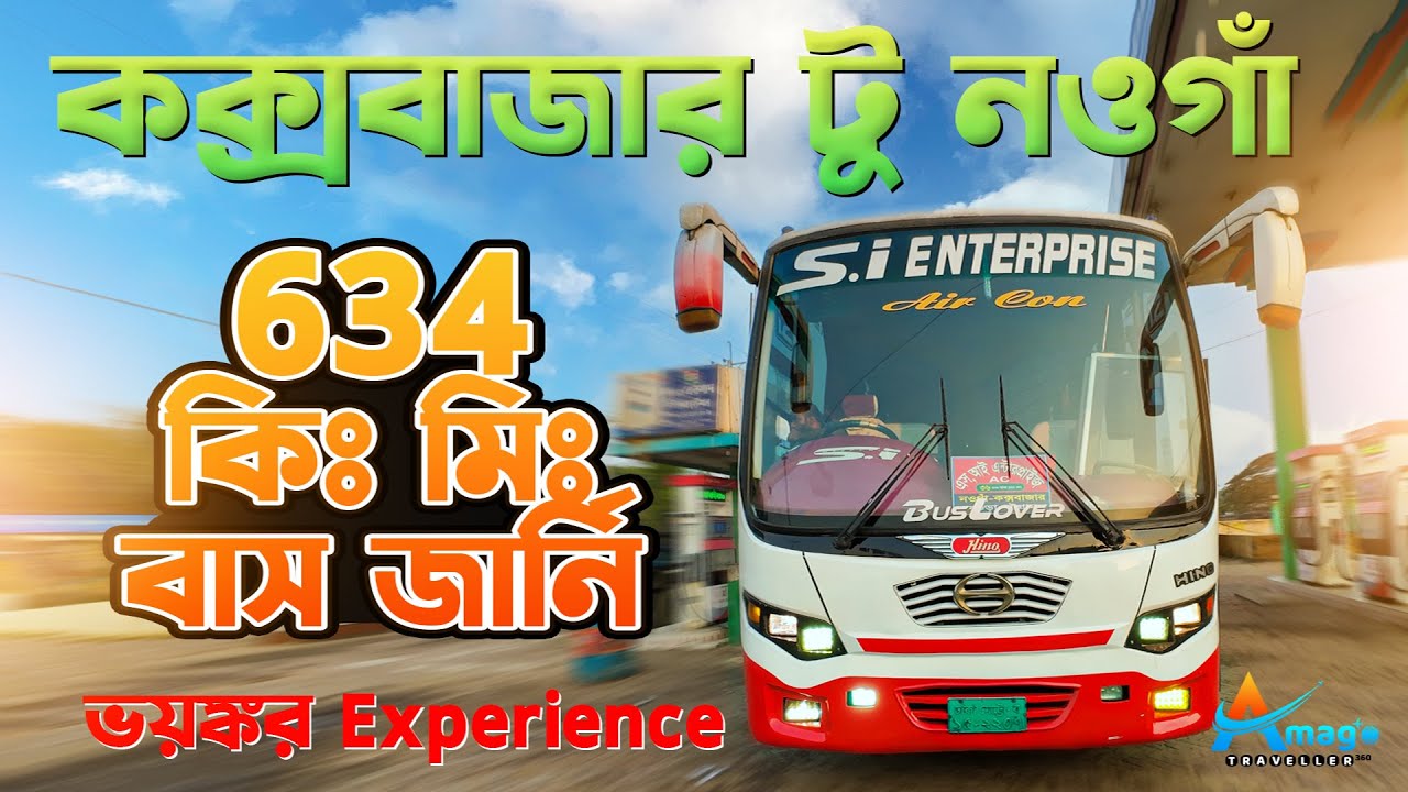কক্সবাজার টু নওগাঁ | ১৮ ঘণ্টার রোমাঞ্চকর জার্নি রিভিউ | Cox's Bazar to Naogaon by SI Enterprise