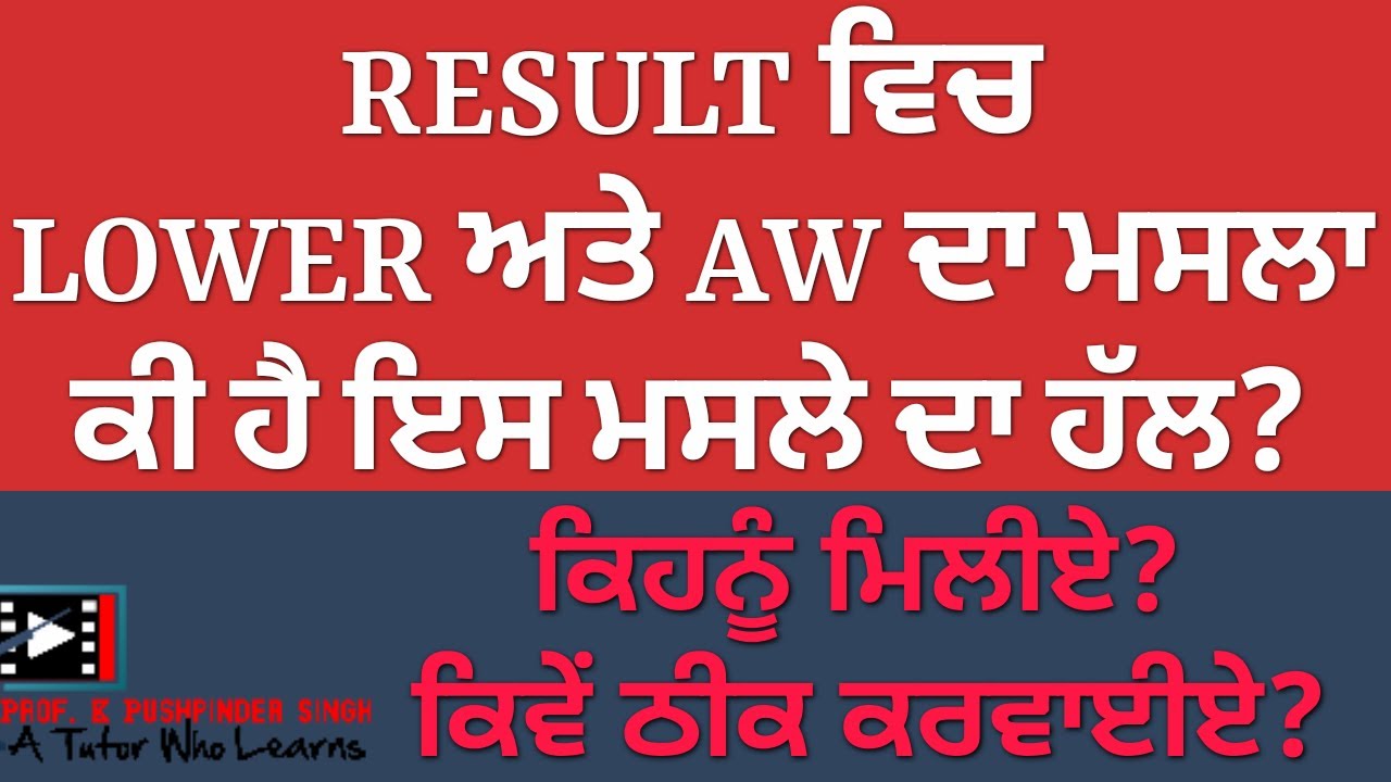 AW ਅਤੇ LOWER ਕਿਉਂ ਲਿਖਿਆ ਆਉਂਦੈ?||HOW TO CORRECR AW LOWER IN THE RESULTS||PUP GNDU PUCHD PTU LPU||