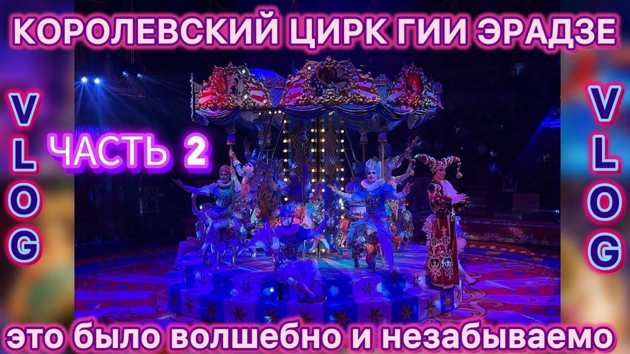 КОРОЛЕВСКИЙ ЦИРК ГИИ ЭРАДЗЕ | ЧАСТЬ 2 🎭 | VLOG 17
