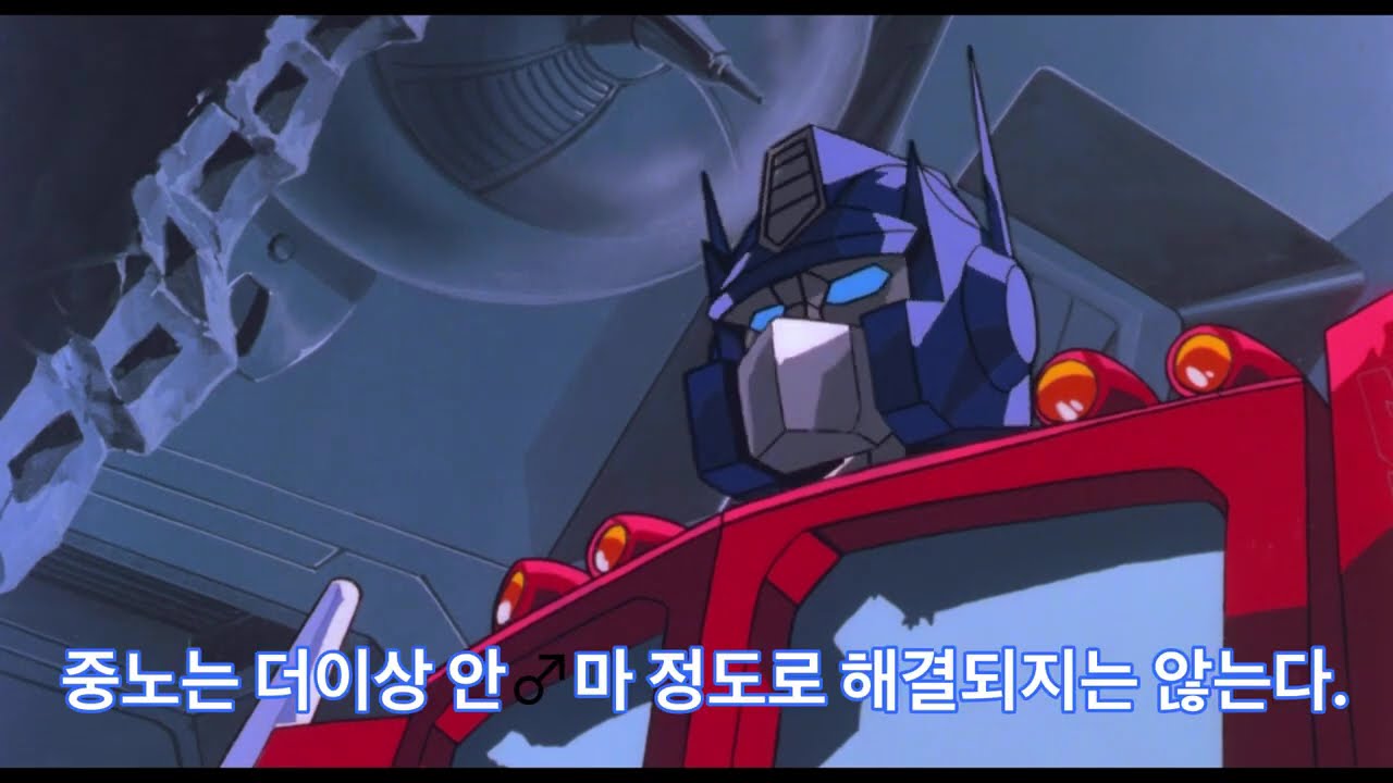 [트랜스포머물] 옵깡패의 분노 5단계