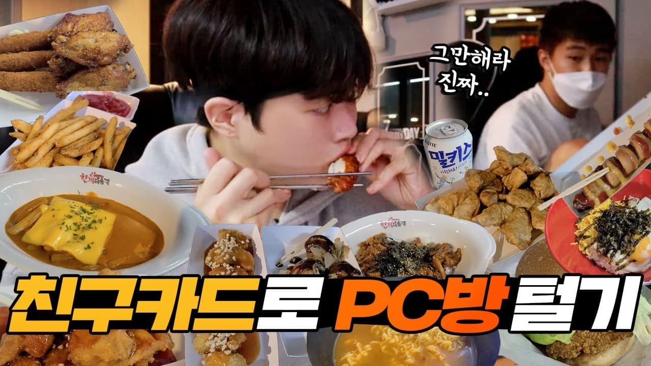 이 날 먹은 메뉴만 21가지..! 배부를 때까지 친구 카드로 피시방  전메뉴 털기!!