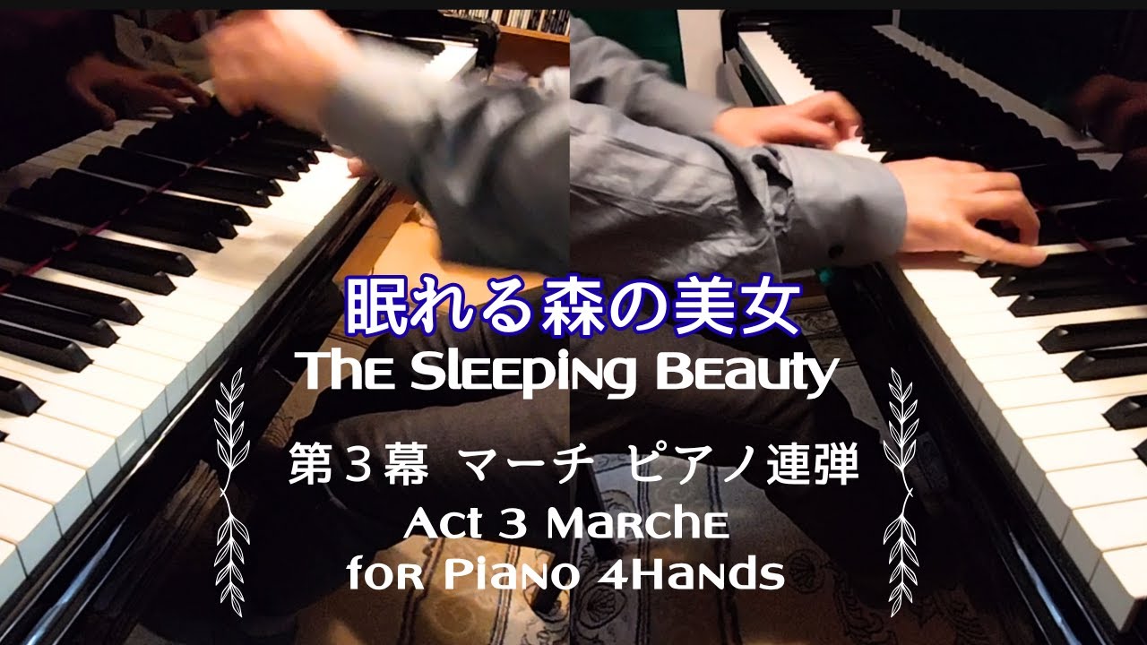 眠れる森の美女「第３幕」より 結婚式のマーチ ピアノ連弾 〜 The Sleeping Beauty Act3 Marche for Piano 4 Hands