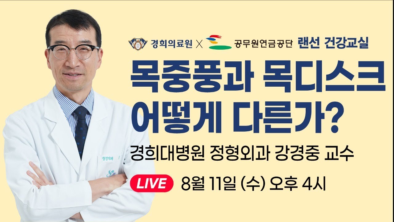 [랜선건강교실] 목중풍(경추척수증)과 목디스크 어떻게 다른가? _ 경희대학교병원 정형외과 강경중 교수