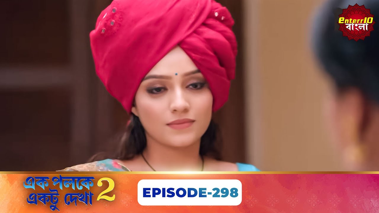 Palkon Ki Chhaon Mein 2 (এক পলকে একটু দেখা ২) l Full Episode 298 | Bangla Show | Enterr10 Bangla