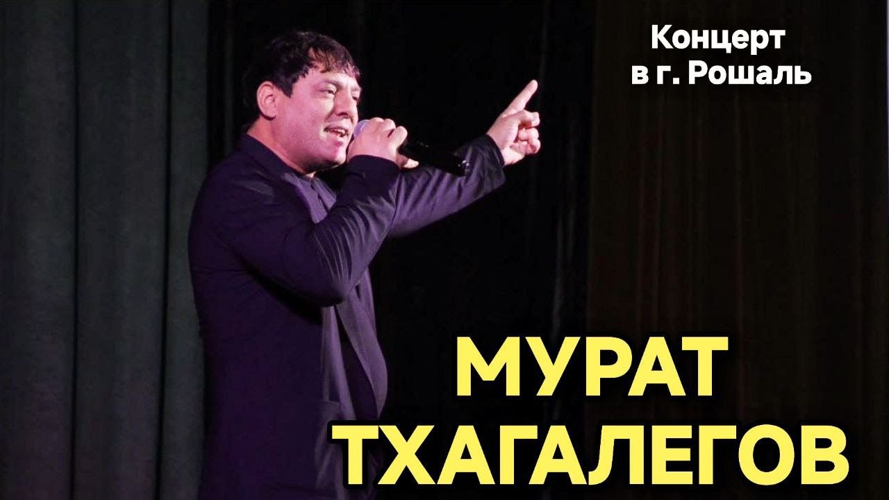МУРАТ ТХАГАЛЕГОВ (концерт в г. Рошаль, 22.11.2025) #мураттхагалегов #youtube #viral #fyp